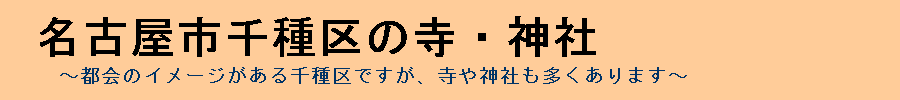 名古屋市の千種区にある寺や神社について詳しく解説するサイト『名古屋市千種区の寺・神社』